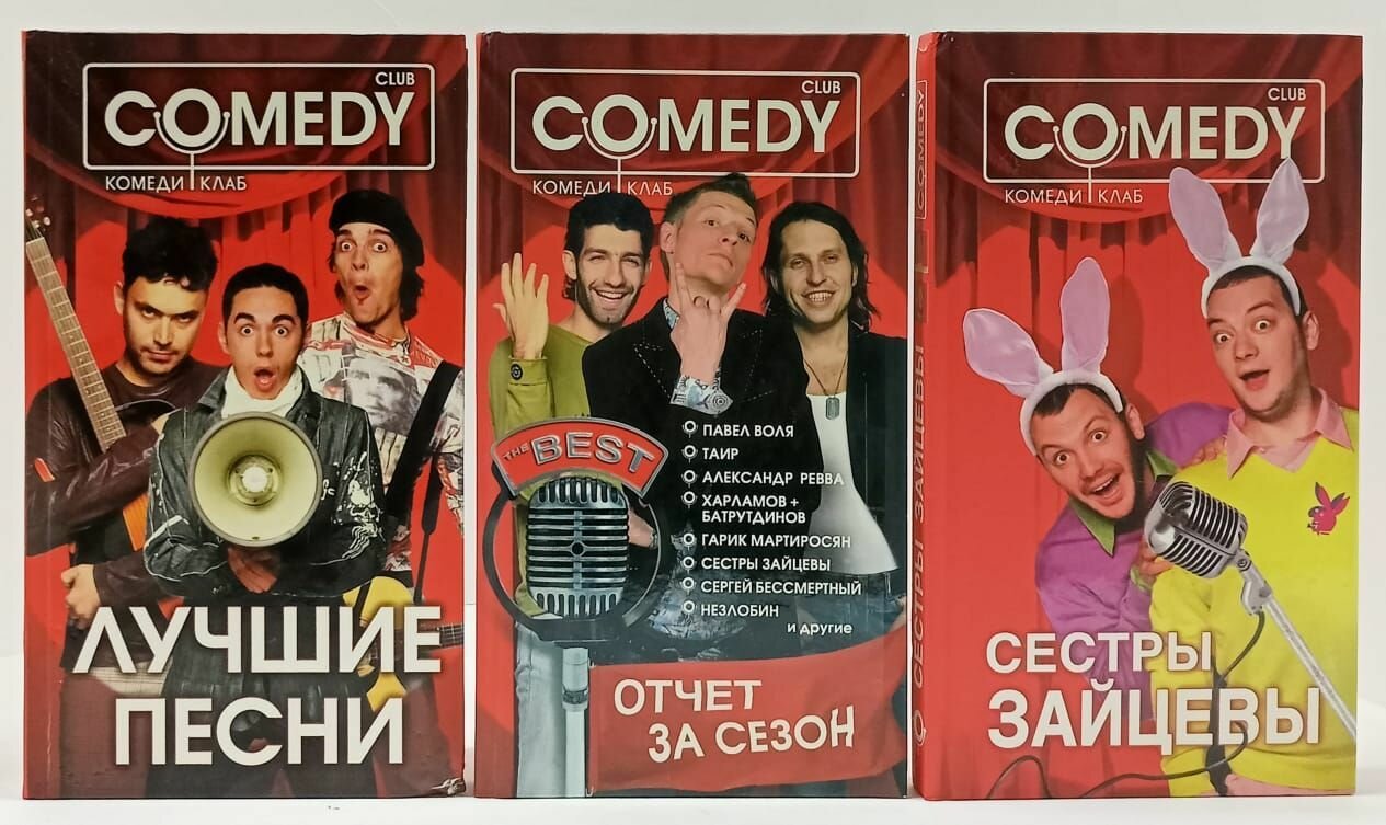 COMEDY Club. Лучшие песни. Сёстры Зайцевы. Отчёт за сезон (комплект из 3 книг)