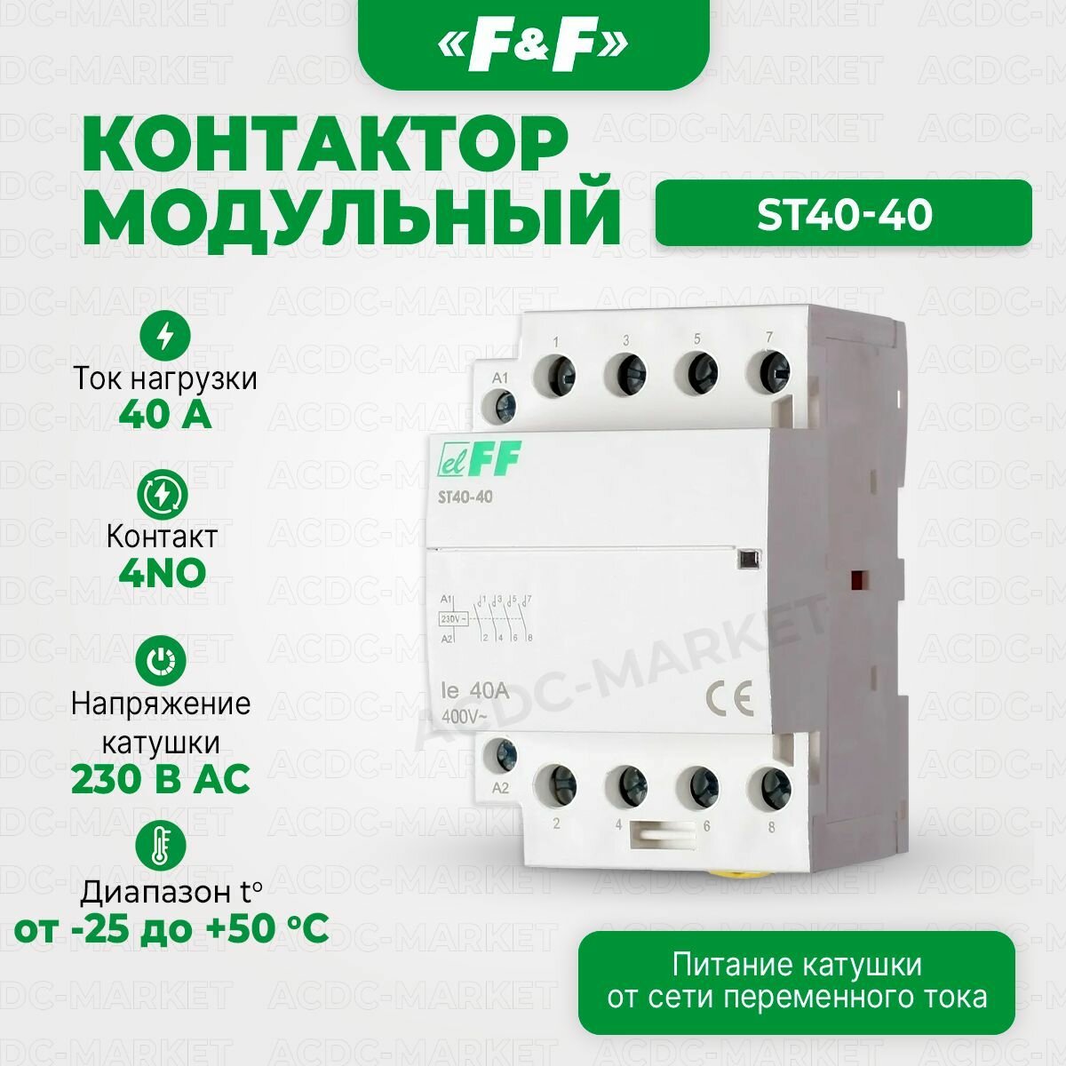 Контактор модульный ST40-40, Евроавтоматика F&F