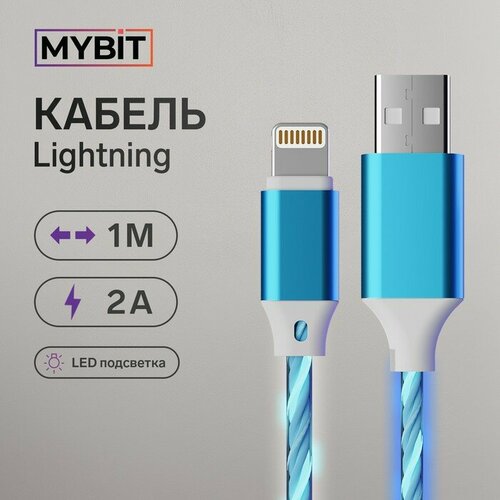 MYBIT Кабель MYBIT, Lightning - USB, динамическая LED подсветка, 2 А, 1 м, только зарядка