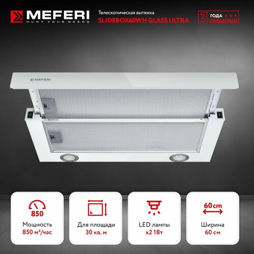Телескопическая вытяжка SLIDEBOX60WH GLASS ULTRA 1199000₽