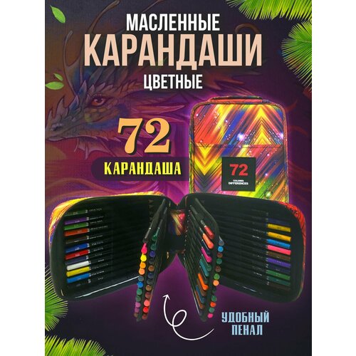 Набор цветных карандашей для рисования 72 шт