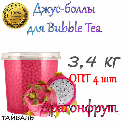 Драгонфрут, Bubble tea, Джус боллы, поппинг боба, 3,4 кг 4 шт