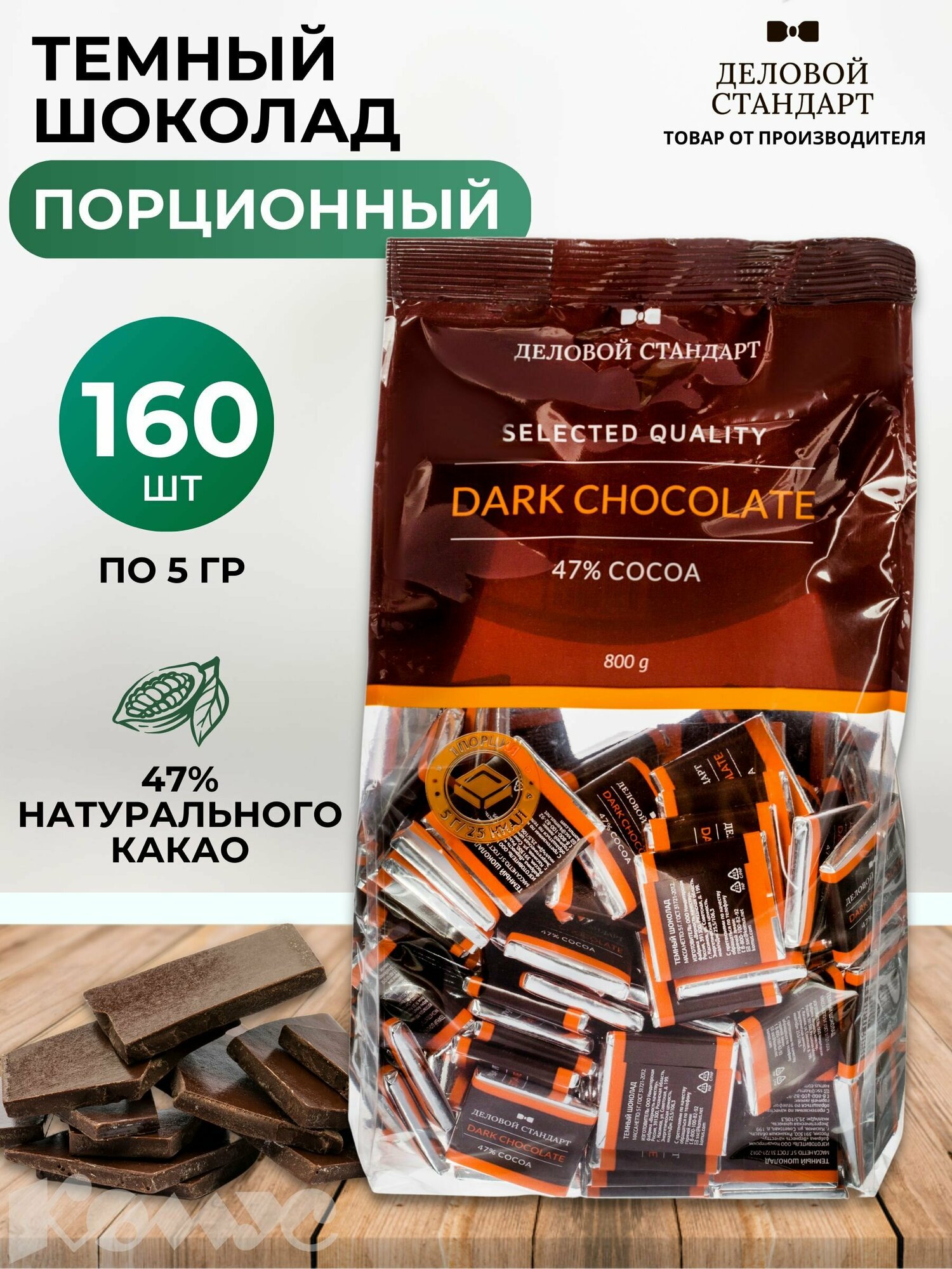 Шоколад порционный Деловой Стандарт темный 47% (160 штук по 5 г)