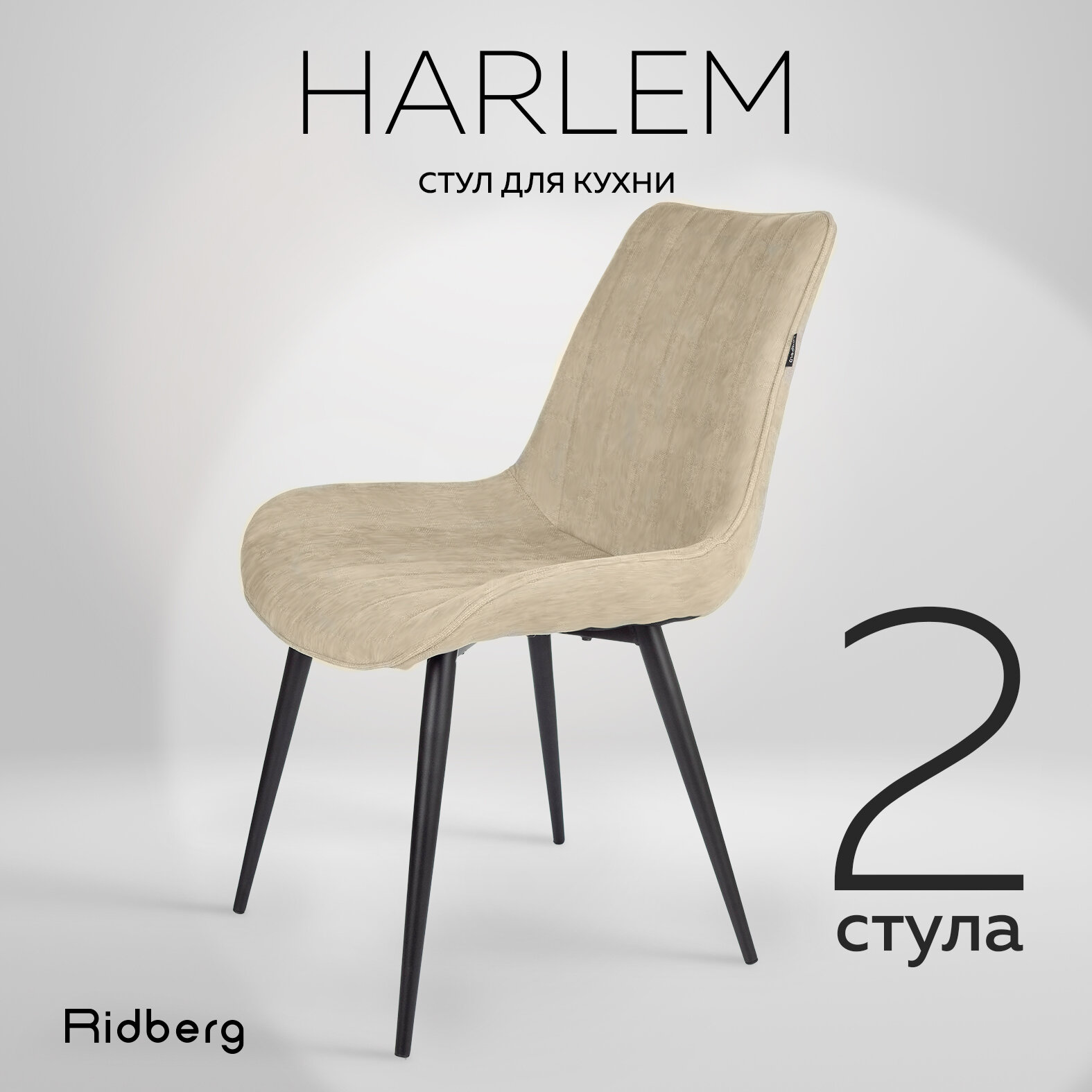 Стул для кухни Ridberg HARLEM, 2 шт, шенилл, бежевый. Стул для гостиной, кабинета, спальни и детской. Кресло мягкое для офиса