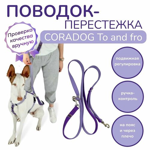 Поводок-перестежка с ручкой контролем и подвижным кольцом, hands free - свободные руки, CORADOG To and fro, длина 2,5 м, для малых, средних и крупных пород собак цвет сиреневый, фиолетовый