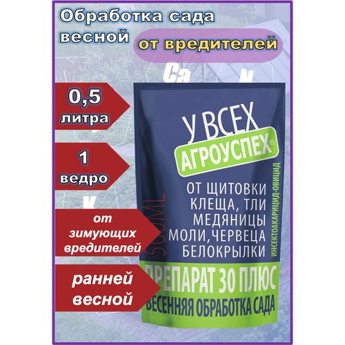 Средство от вредителей Агроуспех препарат 30 плюс 0,5 л, от бабочек (гусениц), от белокрылки, клещей, медяницы, моли, тли и других