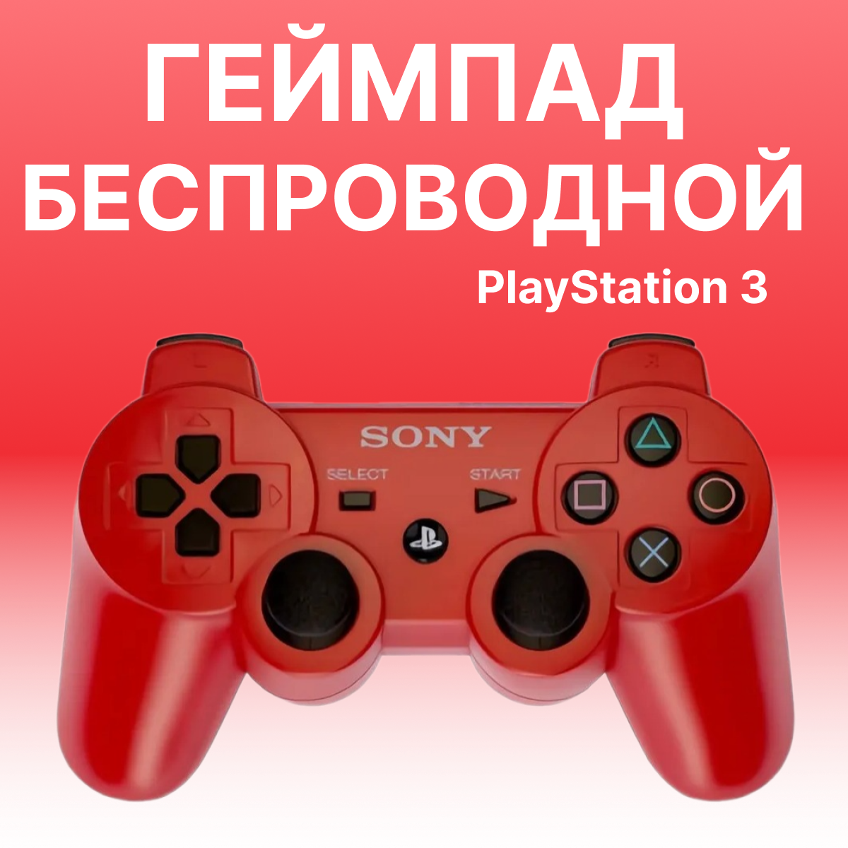 Беспроводной джойстик для PS3 (Bluetooth) красный