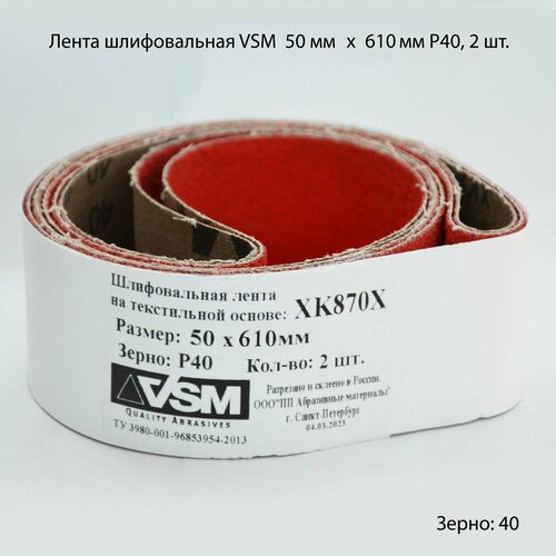 Комплект лент на текстильной основе VSM XK870X 50х 610мм P40 подложка (2шт)