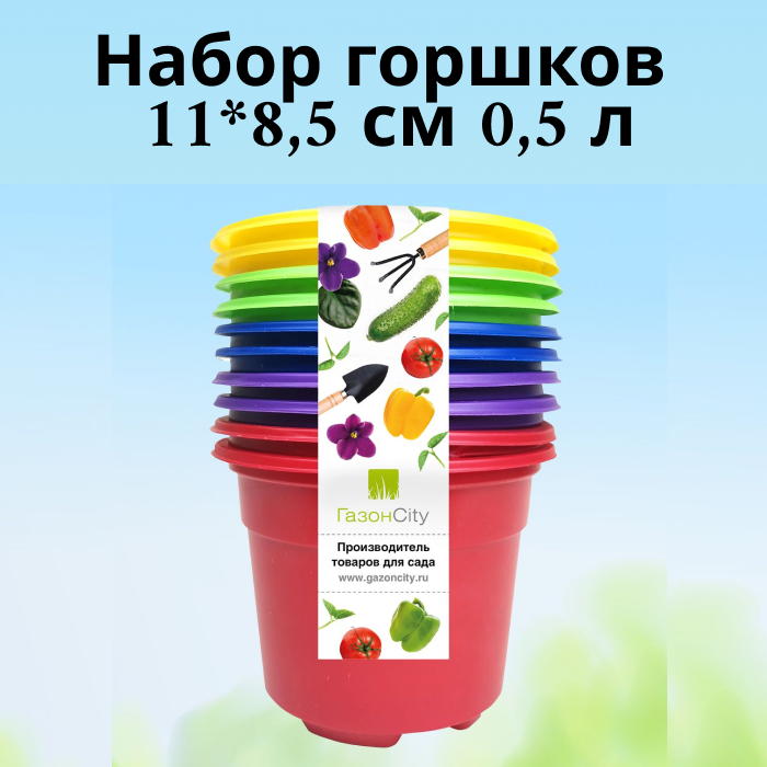 Набор горшков Color 11*8,5 см на 500 мл , 10 шт