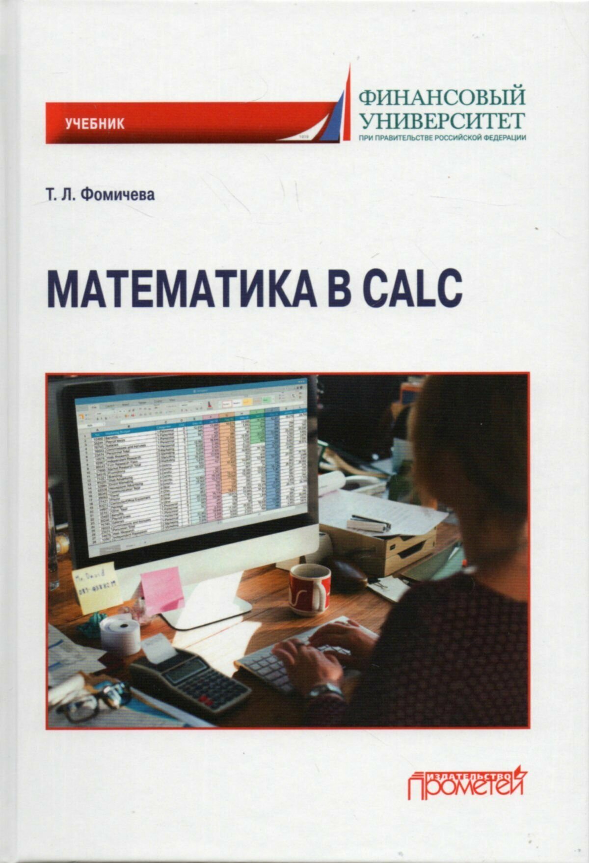 Математика в Calc. Учебник (Фомичева Татьяна Леонидовна) - фото №3