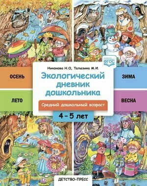 Книга Экологический дневник дошкольника. Cредний дошкольный возраст - фото №4