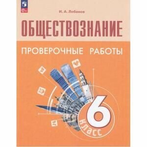 Обществознание. 6 класс. Проверочные работы. Учебное пособие - фото №8