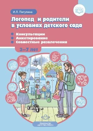 Логопед и родители в условиях детского сада. Консультации. Анкетирование. Совместные развлечения. 3-7 лет. ФГОС.