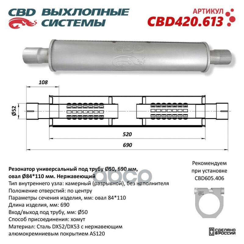 Резонатор Cbd-Indiana L690 Овал 84X110мм Под Трубу 50Мм. Нержавеющий. Cbd Cbd420.613 CBD арт. CBD420.613