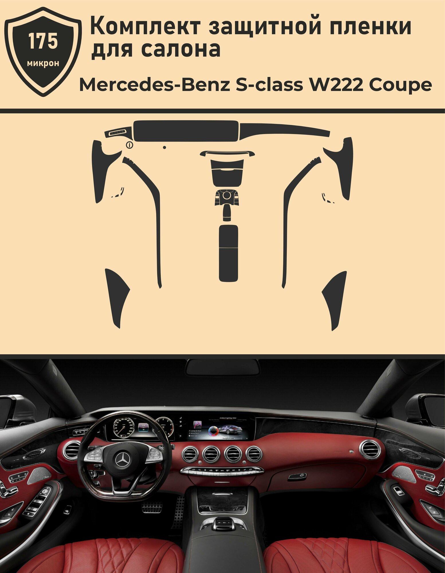 Mercedes-Benz S-class W222/Полный комплект защитных пленок для салона