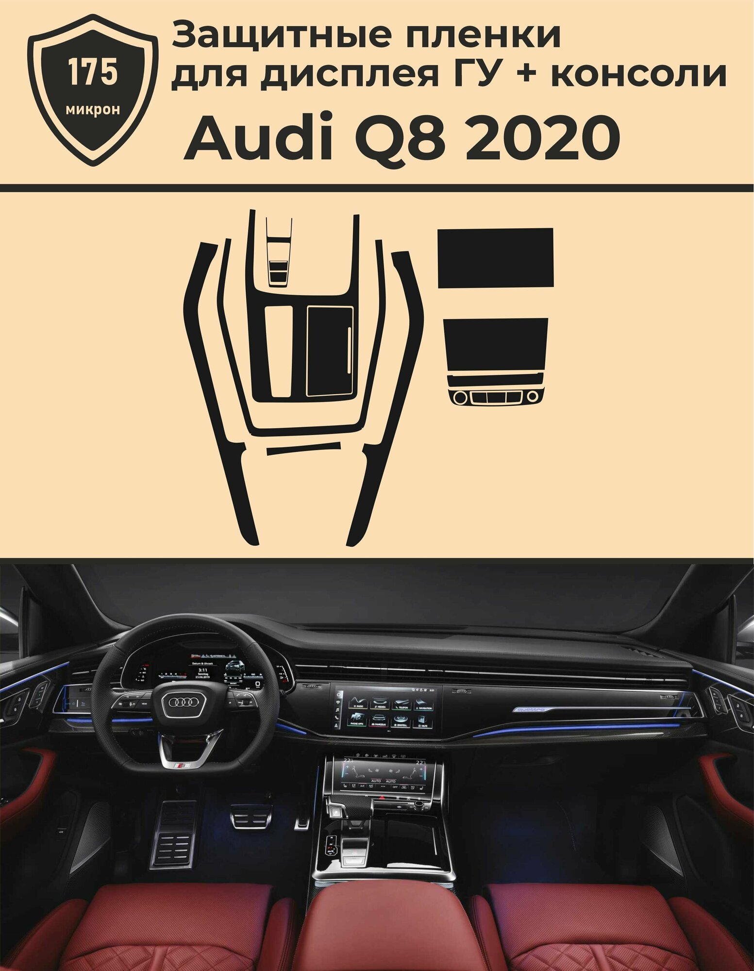 Audi Q8/Комплект защитных пленок для дисплея ГУ и консоли
