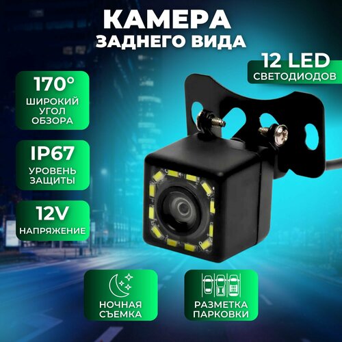 Камера заднего вида для автомобилей универсальная с 12 светодиодами 156500₽