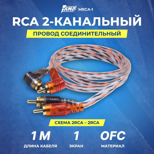 Провод соединительный AMP MRCA-1 Межблочный кабель-медь (1м) провод соединительный amp frca 1 межблочный кабель медь экран 1м