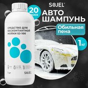 Автошампунь для бесконтактной мойки SOJEL-100. Шампунь для мойки авто. Активная пена. Автохимия 1 кг.