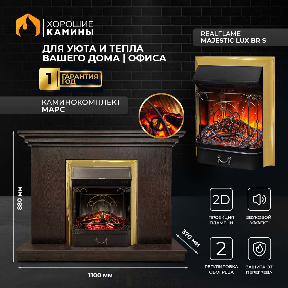 Каминокомплект Хорошие Камины Марс с очагом RealFlame Majestic Lux BR S венге