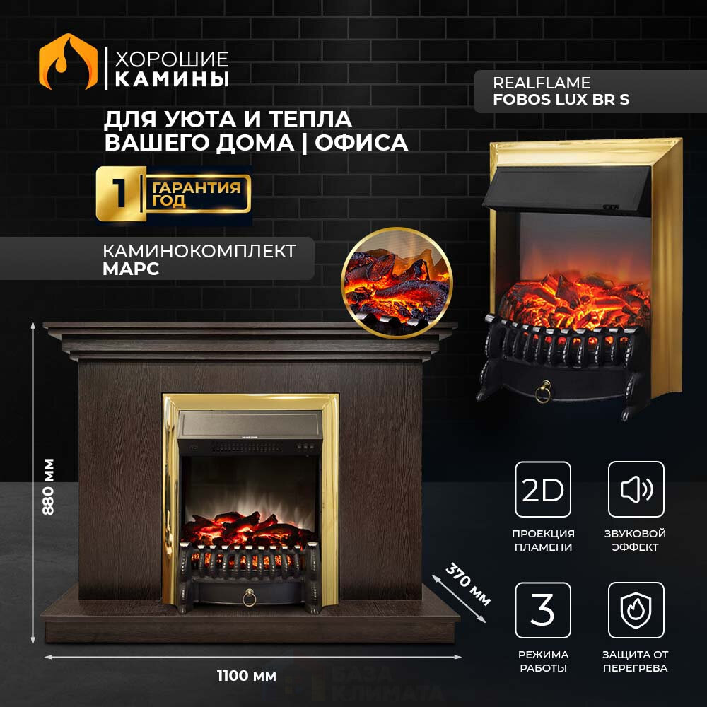 Каминокомплект Хорошие Камины Марс с очагом RealFlame Fobos Lux BR S венге