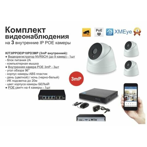 KIT3IPPOEIP10PD3MP. Комплект видеонаблюдения IP POE на 3 камеры