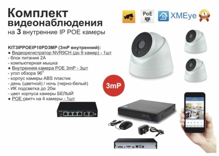 Комплект видеонаблюдения IP POE на 3 камеры