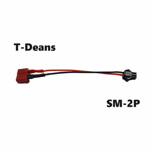 Переходник T-Deans на SM2.54 JST SM-2p 2P 2pin (мама / папа) 97 разъем провод SM 2.54 адаптер YP T-plug штекер 2,54мм шнур Т плаг SM2P 22