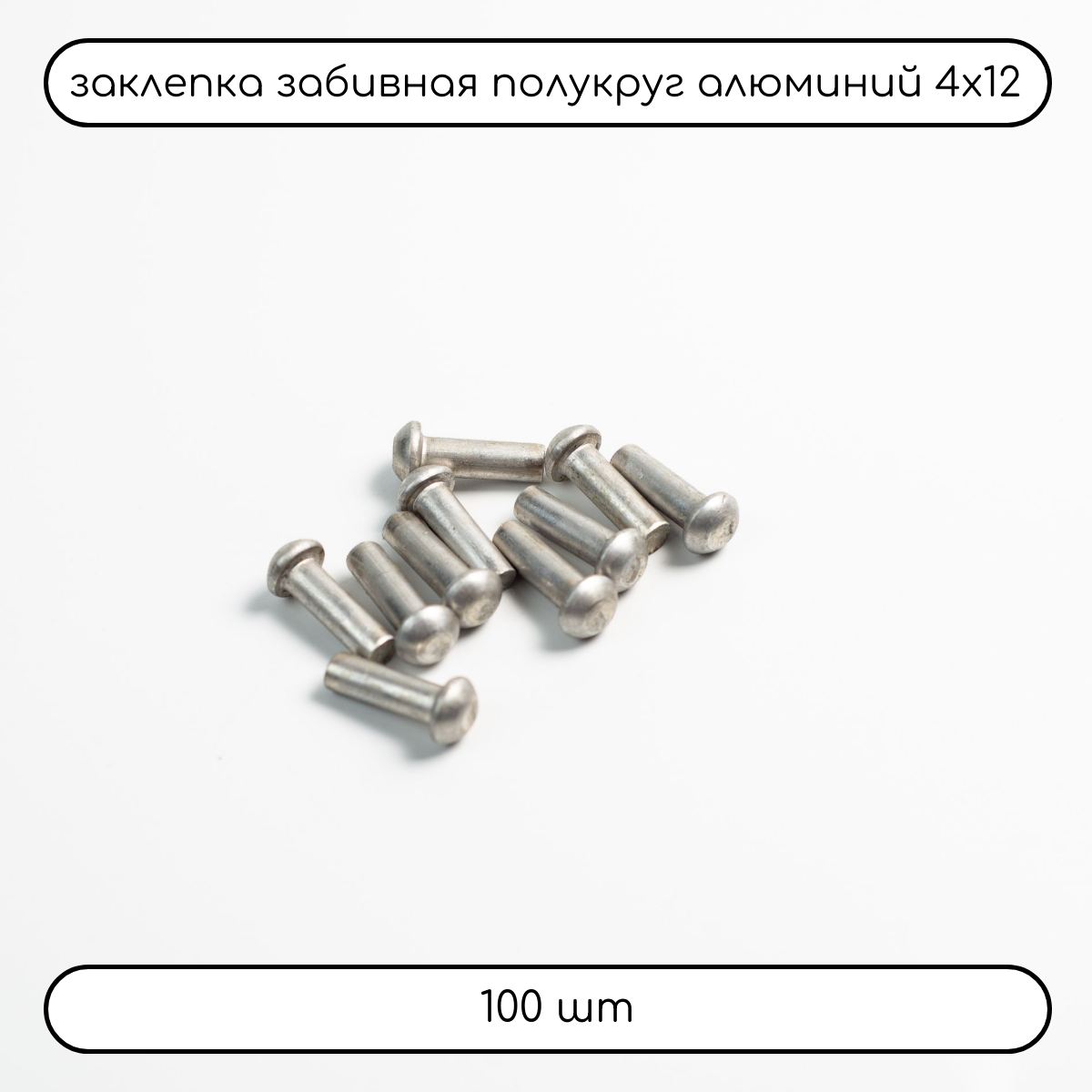 фото Заклепка под молоток с полукруглой головкой 4х12 алюминиевая, ГОСТ 10300 (DIN 661), 100 шт.