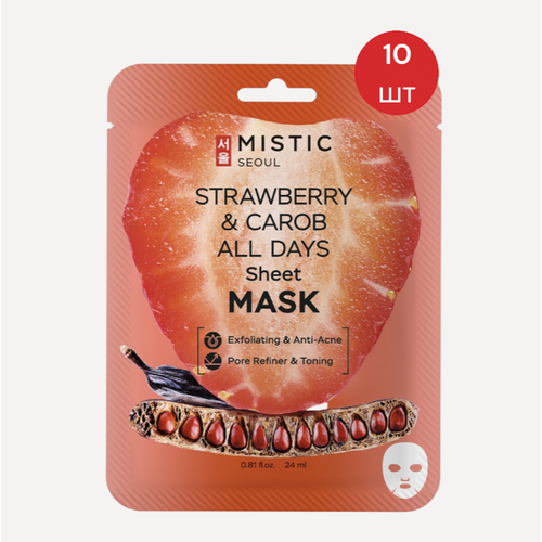 MISTIC STRAWBERRY AND CAROB ALL DAYS Sheet MASK Тканевая маска для лица с экстрактами клубники и кэроба 10шт/24мл