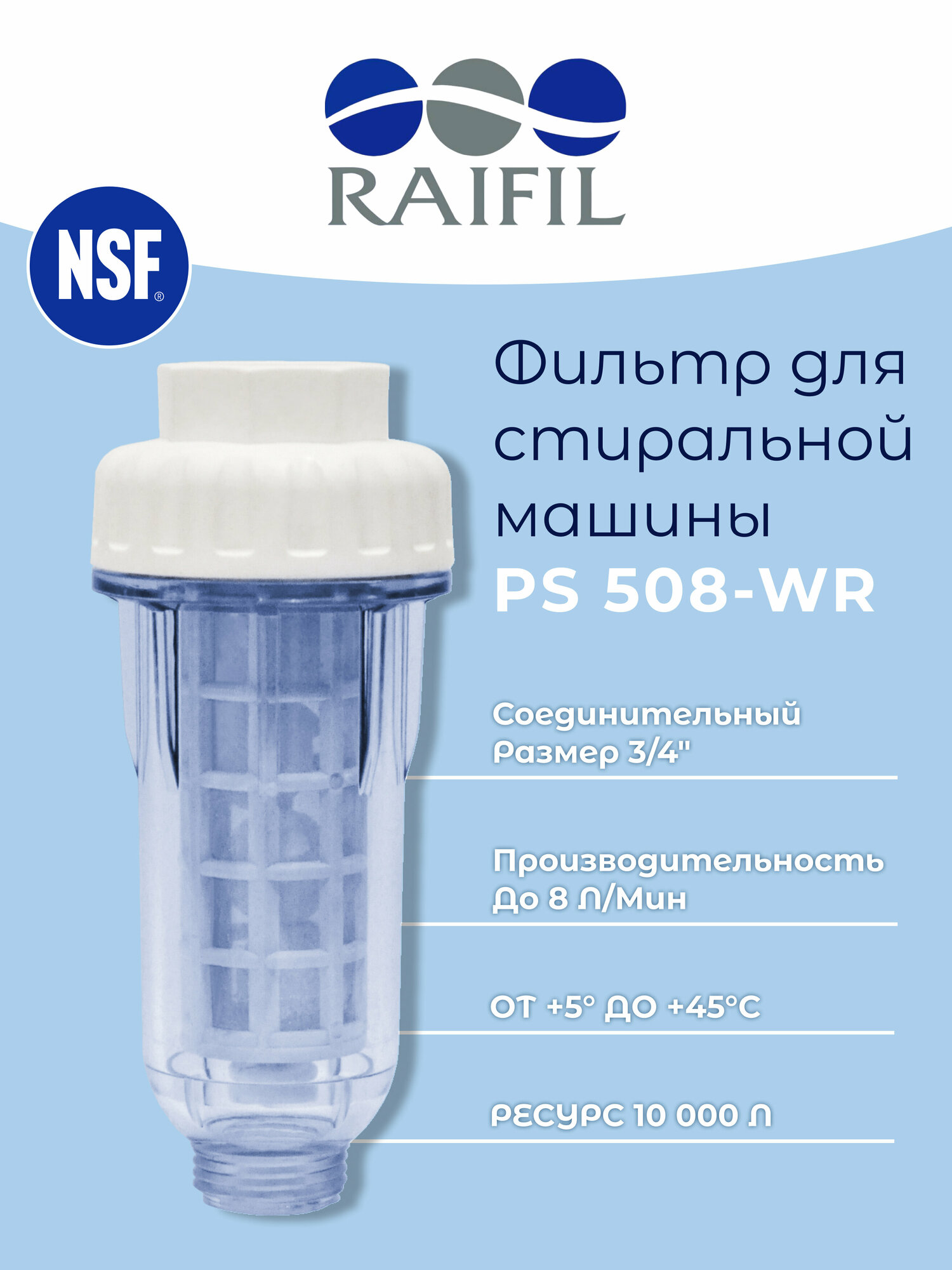 Raifil Фильтр для стиральной машины PS508-WR