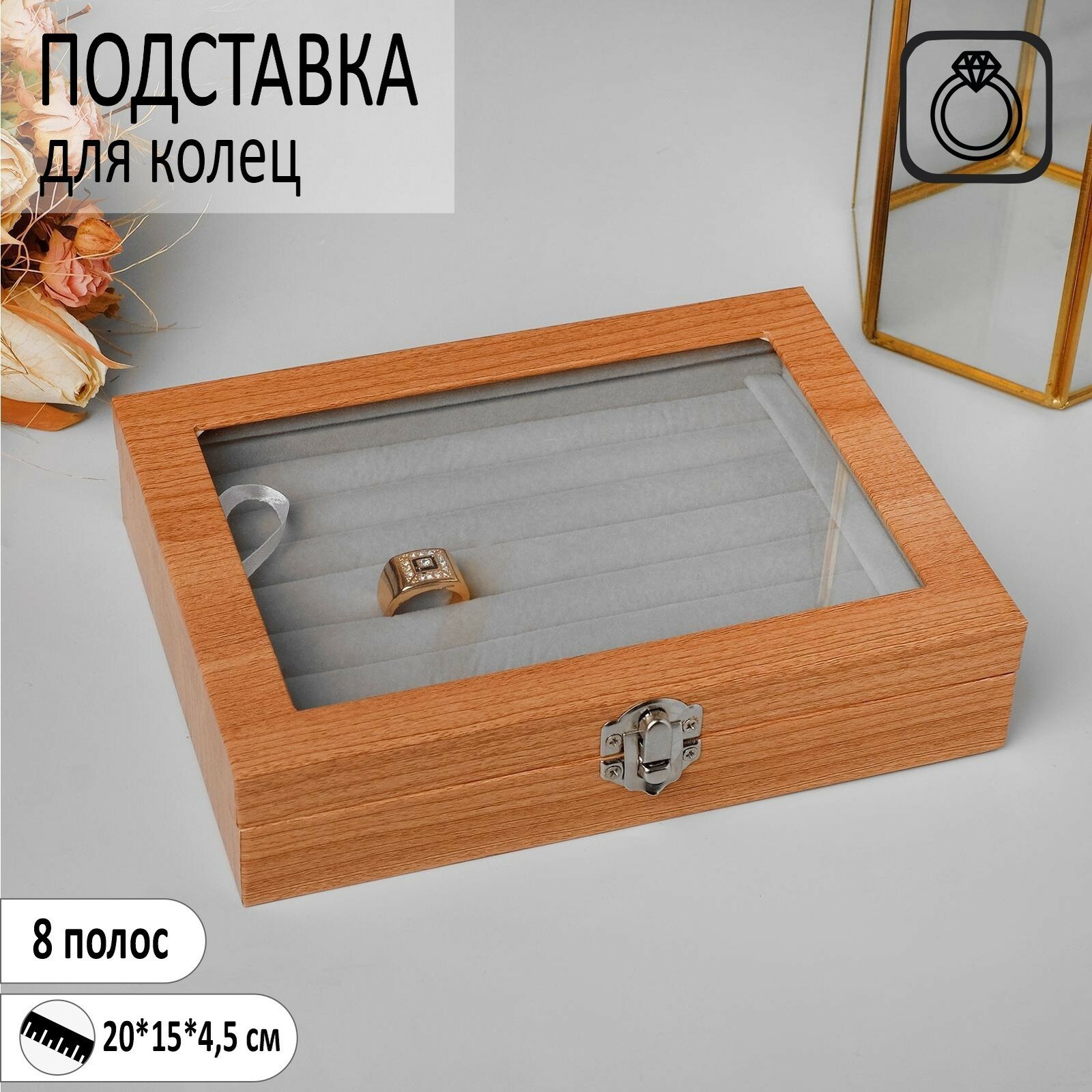 Подставка под кольца "Шкатулка" 8 полос дерево, 20x15x4,5, цвет серый (1шт.)