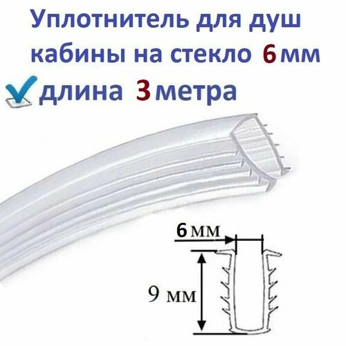 Уплотнитель (ёлочка) 3 метра для душевой кабины П-образный под стекло 6мм, для фиксации стекла в профиле душ кабины.