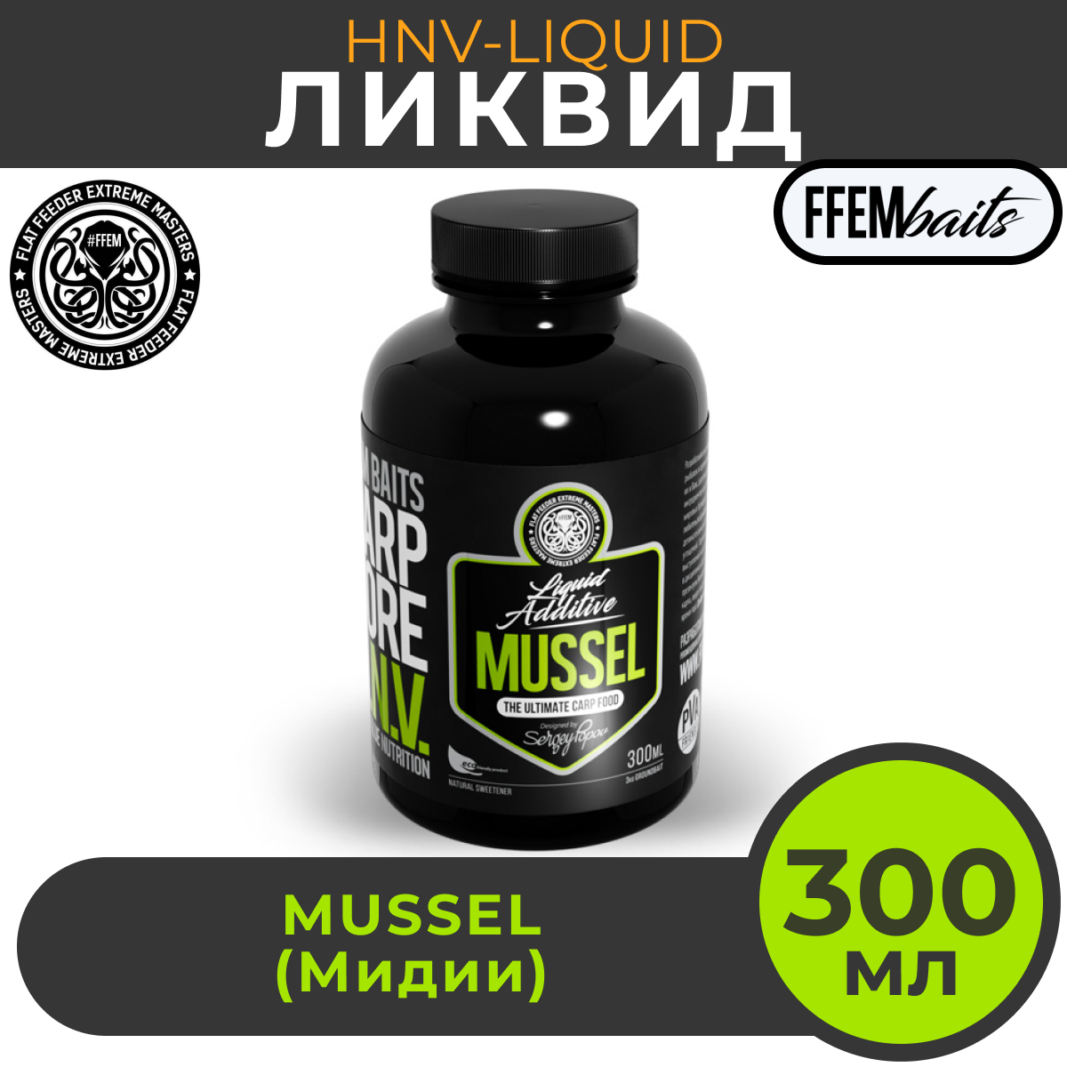 Ликвид FFEM Carp Core HNV-Liquid Mussel (Мидия) 300мл / активатор клёва / жидкое питание / ликвид / бустер