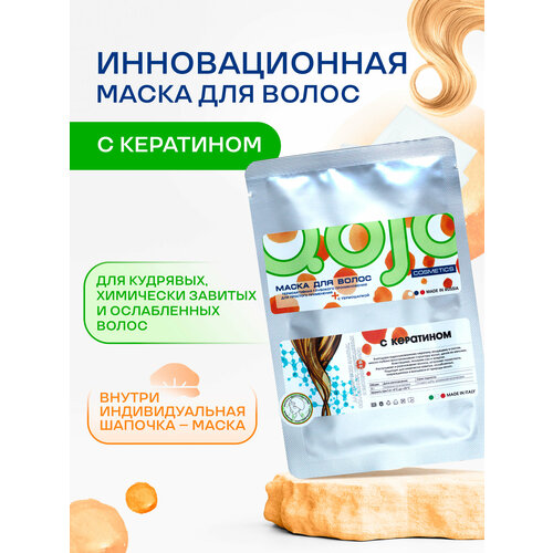 Натуральная маска для волос Qojo с кератином маска-шапочка для волос 30г 272₽