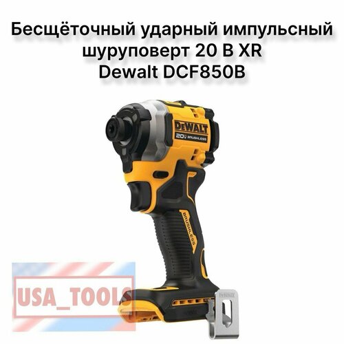 Бесщёточный ударный импульсный шуруповерт 20 В XR Dewalt DCF850B 28000₽