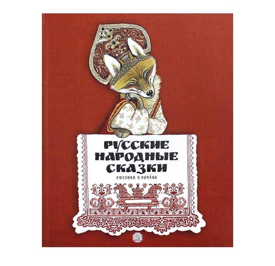 Русские народные сказки. Рисунки Е.Рачёва - фото №6