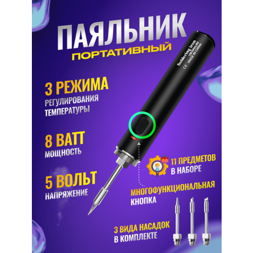 Паяльник аккумуляторный беспроводной USB 8W /2000 мА