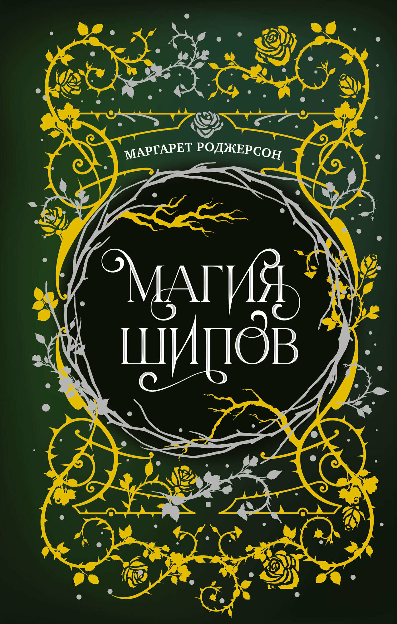 Магия шипов (Маргарет Роджерсон) - фото №1