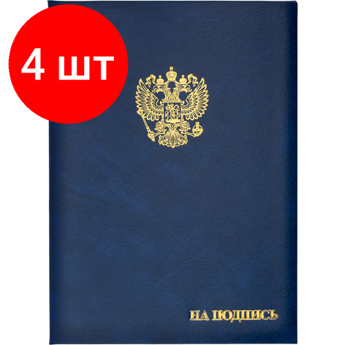 Комплект 4 штук, Папка адресная бумвинил А4 (объемная) На подпись Госсимволика синяя