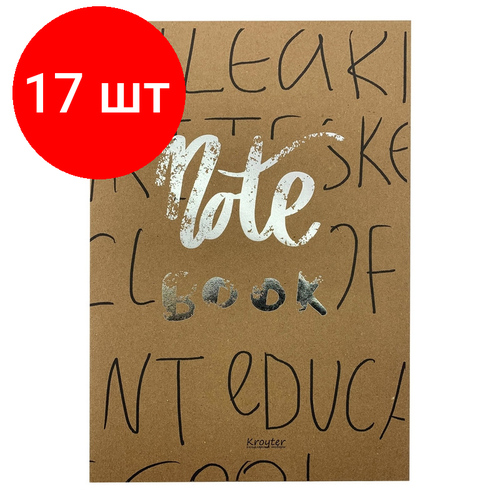 Комплект 17 штук, Тетрадь общая Kroyter А4.48л, клетка, скреп, обл. крафт, блок 65г. Школа 00097 комплект 6 штук тетрадь общая kroyter а4 48л клетка скреп обл крафт блок 65г школа 00097