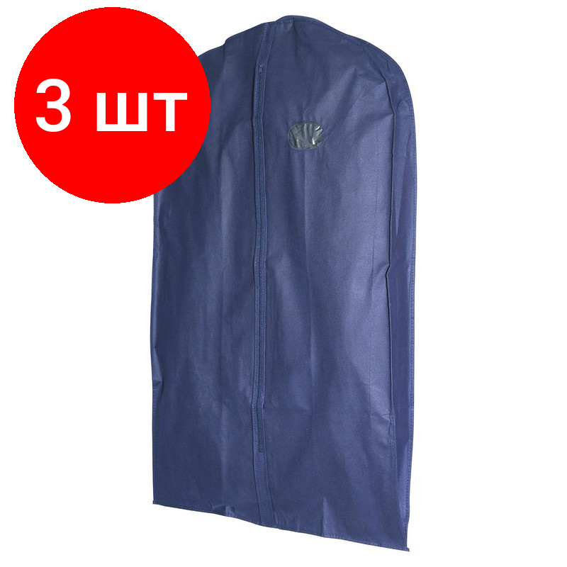 Комплект 3 штук, Чехол для одежды меховой и верхней воздухопроницаемый синий110x60x10см 5485
