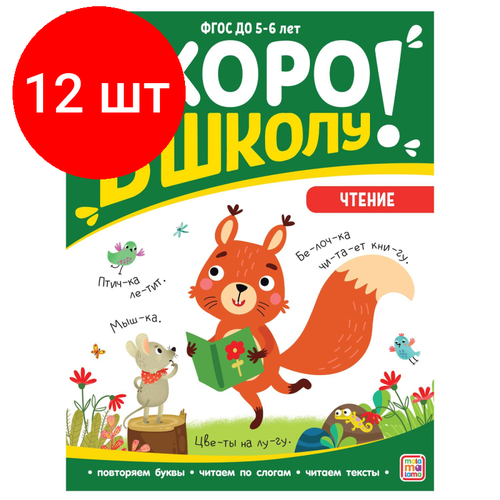 Комплект 12 штук, Рабочая тетрадь Скоро в школу. Чтение