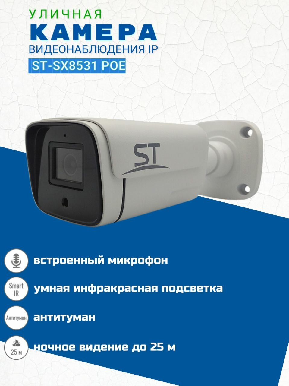 Видеокамера ST-SX8531 POE уличная (объектив 2,8 мм)