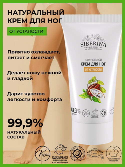 Siberina Натуральный крем для ног от усталости, 50 мл