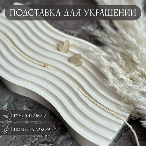 фото Подставка для украшений 13х1.5х27 см, белый iiskusii
