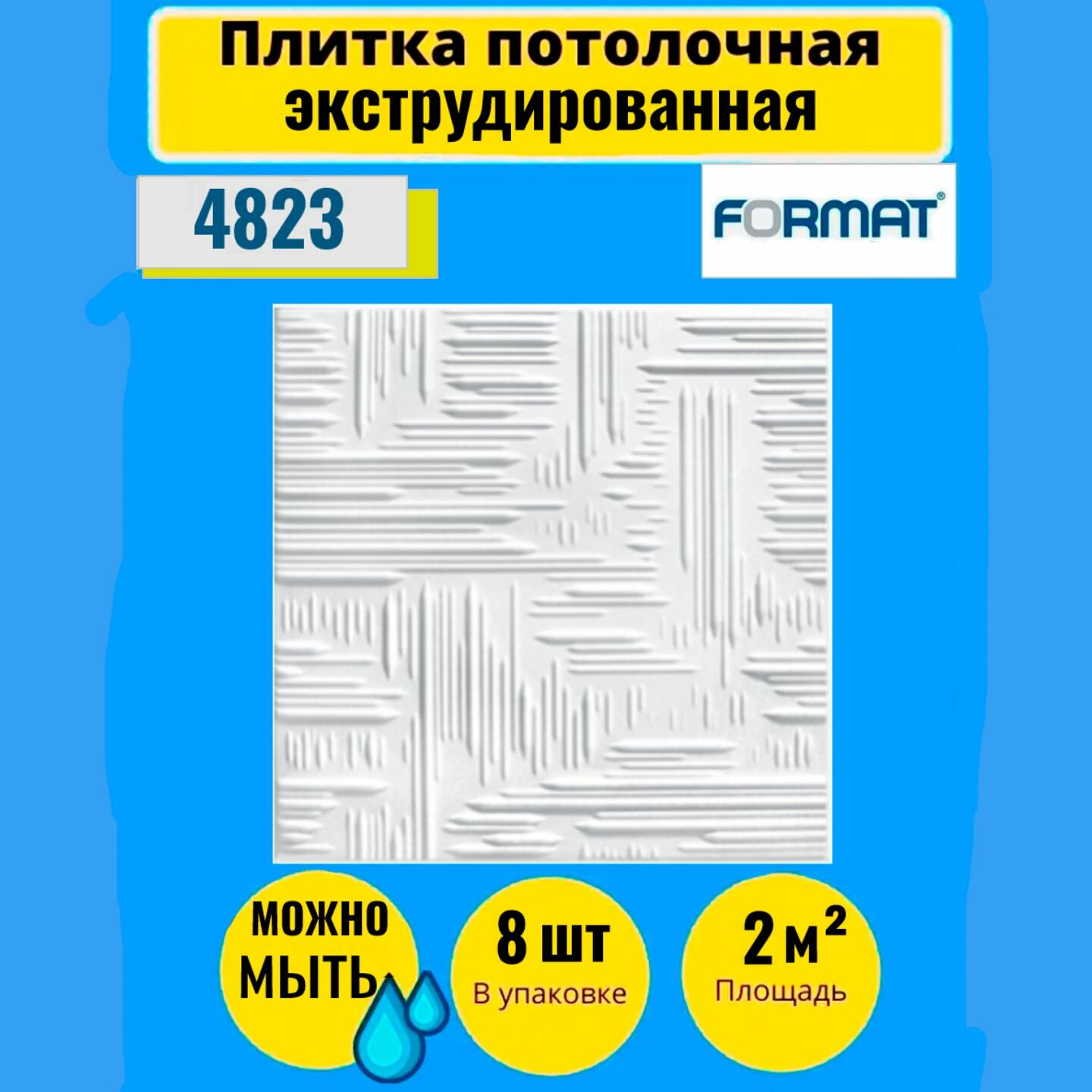 Потолочная плитка 2 кв. м, 8 шт, 50см*50см Формат "2602" Экстр