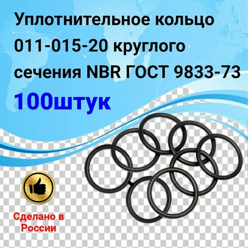 Уплотнительное кольцо 011-015-20 (100шт) круглого сечения NBR70 ГОСТ 9833-73