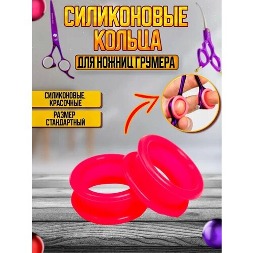 Силиконовые кольца для ножниц для груминга, розовые, 2 шт