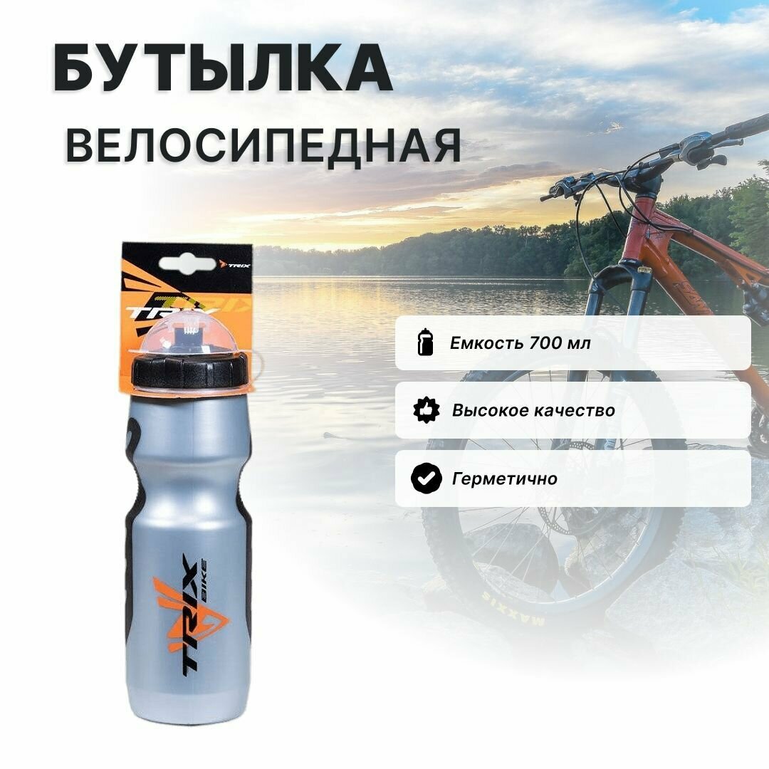 Бутылка спортивная TRIX 700мл/Фляга велосипедная